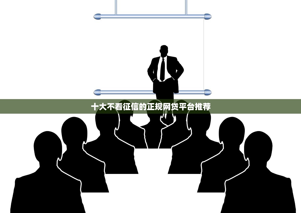 十大不看征信的正規網貸平臺推薦