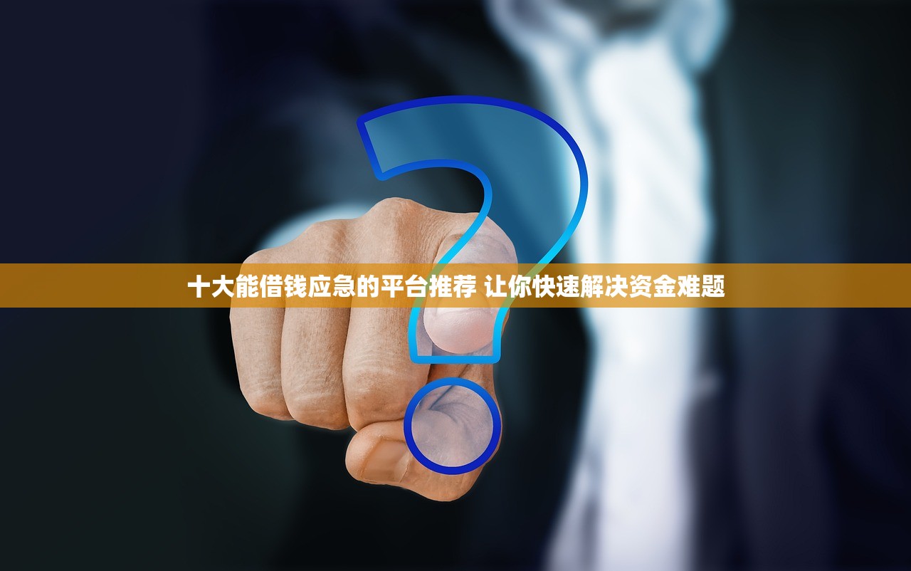 壓身份證私人借錢3000？這3種方法安全又快速，但要注意這些坑！