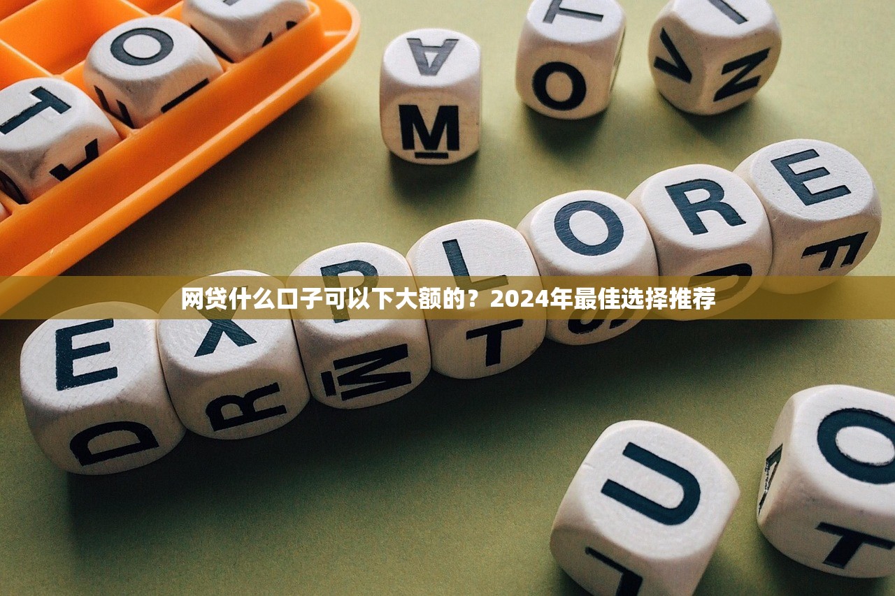 黑戶百分百下款平臺？說真的，這事得拆開揉碎了聊