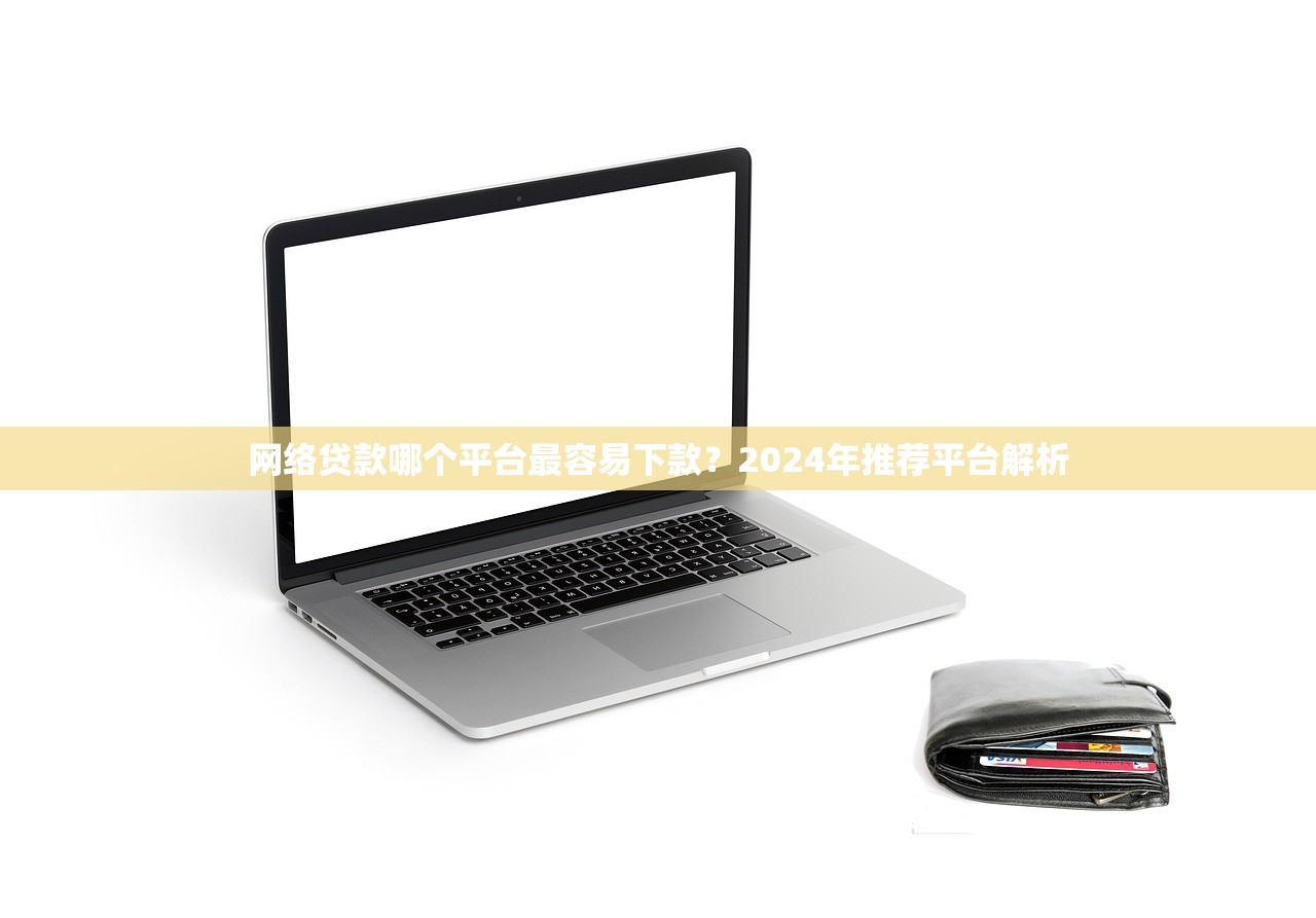 身份證借錢100%下低額度？這幾個渠道審批快、門檻低