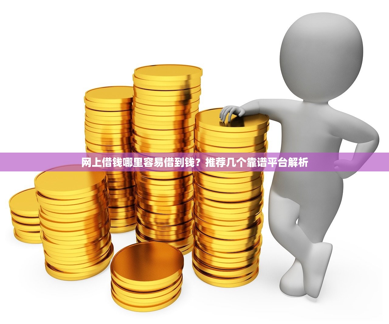 支付寶借錢口子哪個好？這幾個靠譜選擇值得試