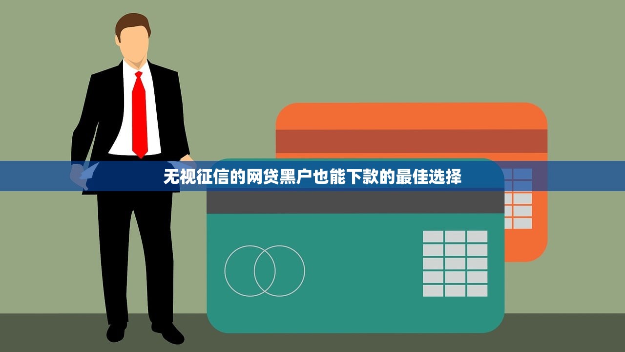 借款大王不上征信？這3個隱藏知識點必須了解