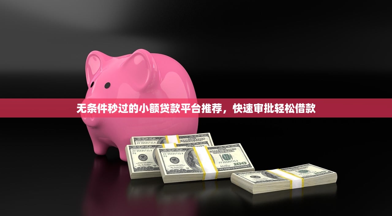 最新小額貸款口子論壇實測：這5個平臺下款快門檻低