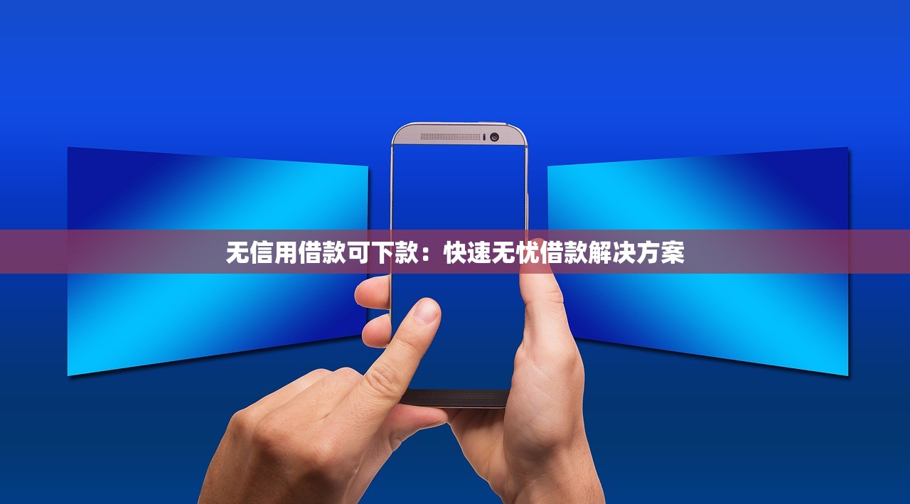 無信用借款可下款：快速無憂借款解決方案