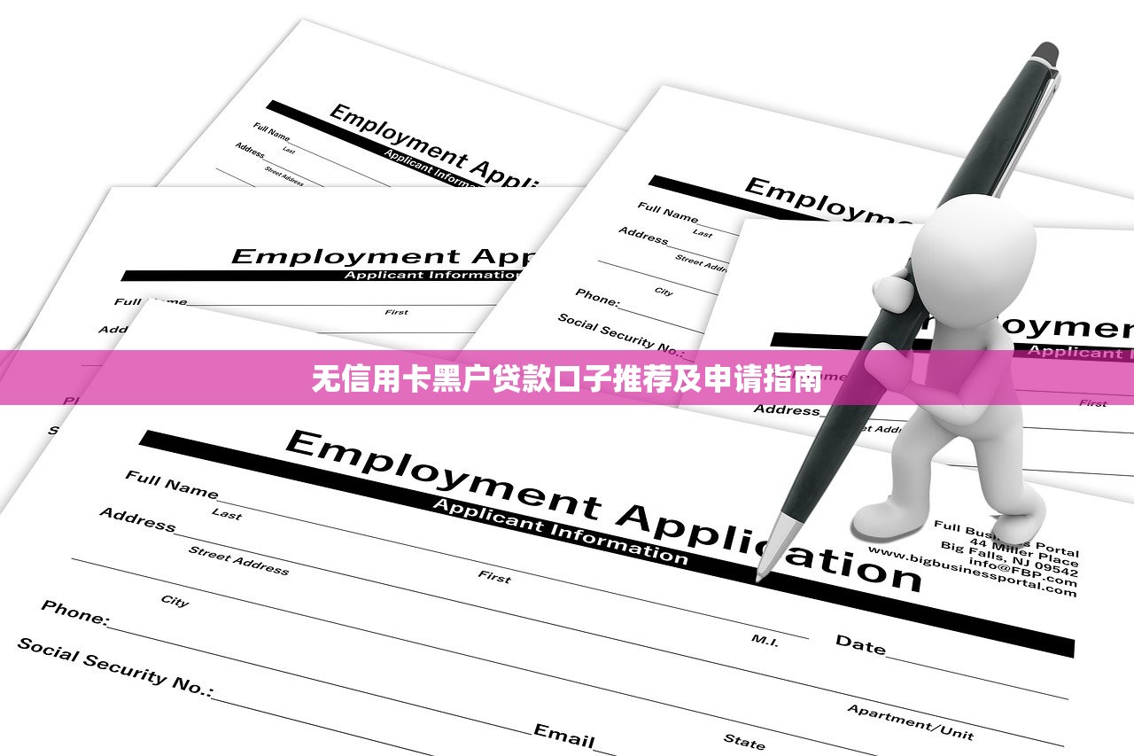 無信用卡黑戶貸款口子推薦及申請指南