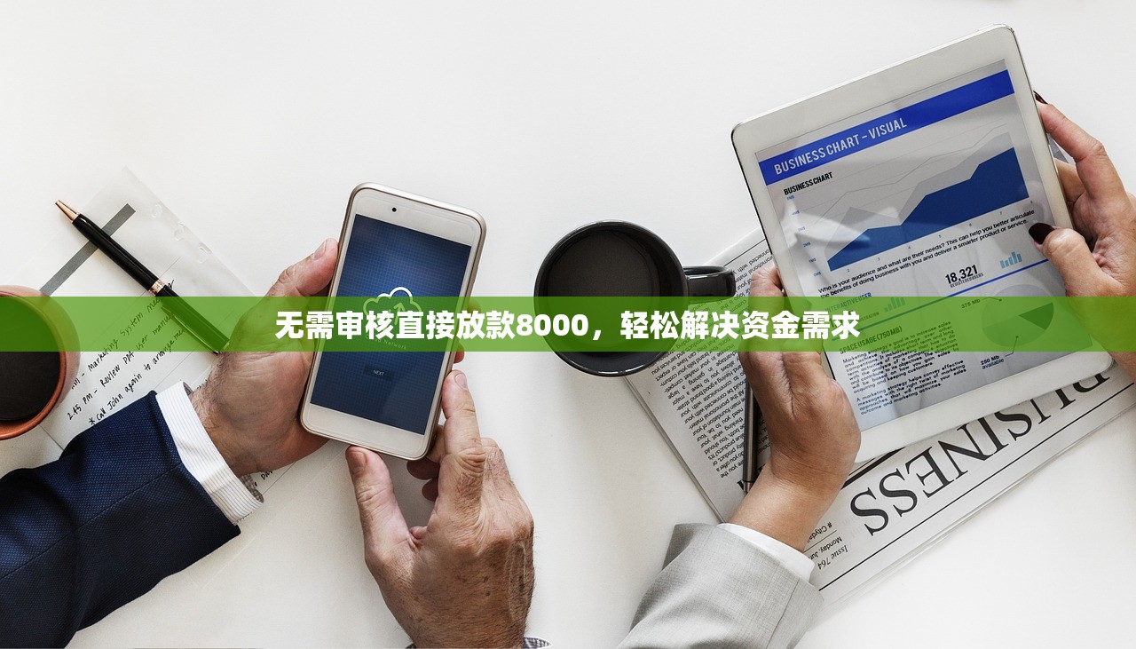 無需審核直接放款8000，輕松解決資金需求