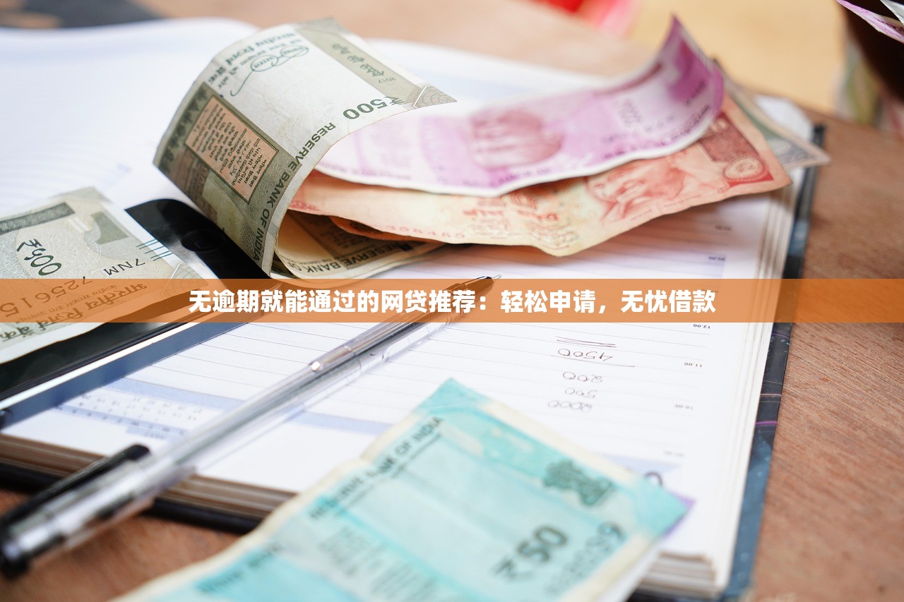 無逾期就能通過的網(wǎng)貸推薦：輕松申請(qǐng)，無憂借款