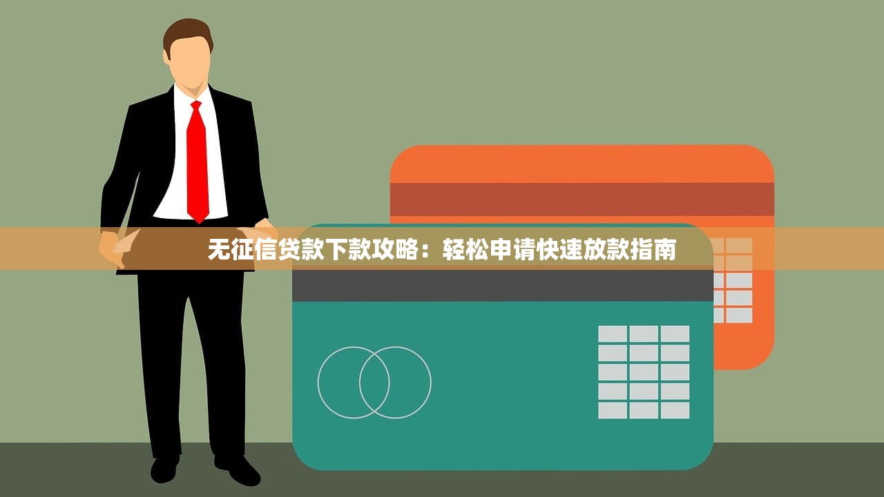 哪個(gè)不看征信容易下款？這幾個(gè)渠道審核寬松放款快