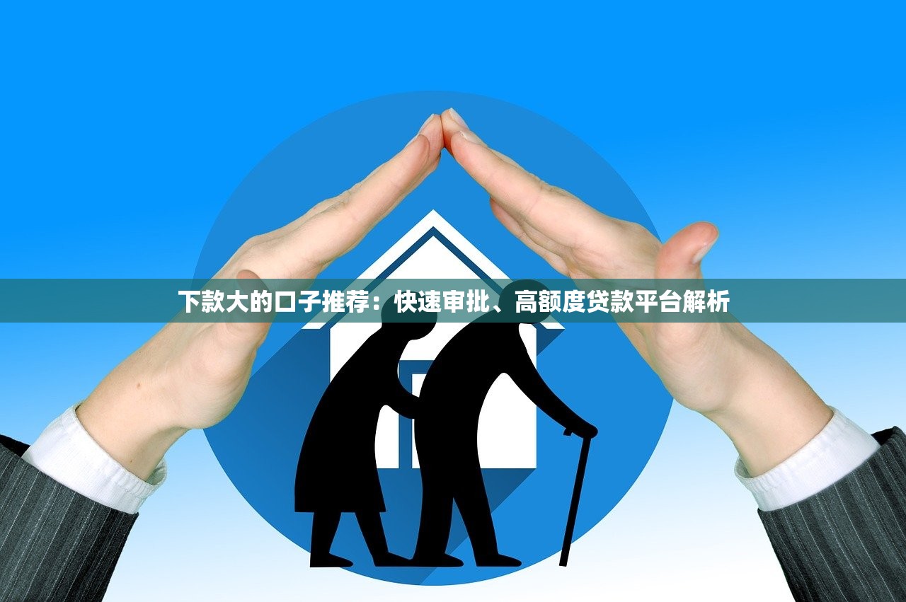 放心用貸款平臺評測：額度高、利率低、放款快？真實體驗告訴你答案