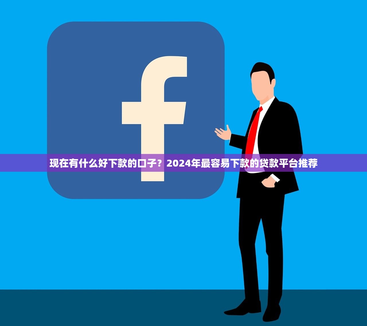 下款快的正規貸款平臺有哪些？這5個資質靠譜且效率高