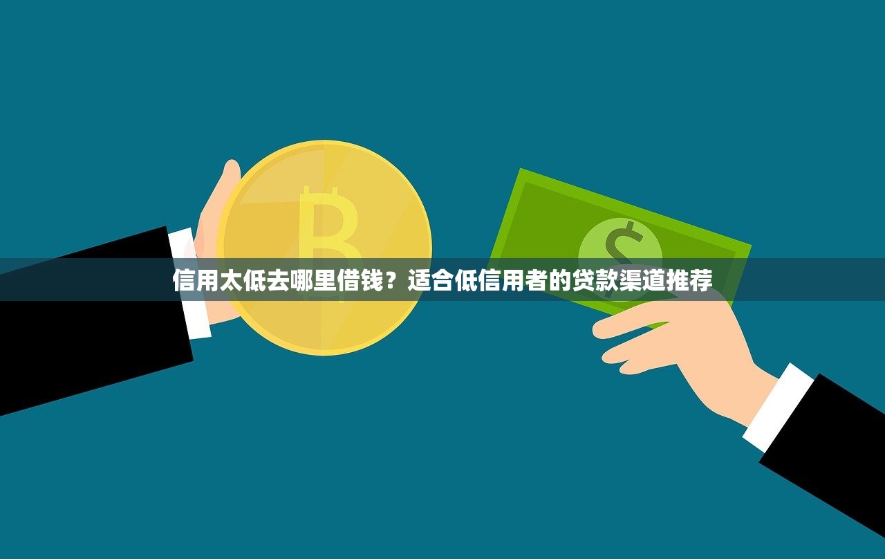 哪里借錢不用看征信和負債？這5種渠道可以試試看
