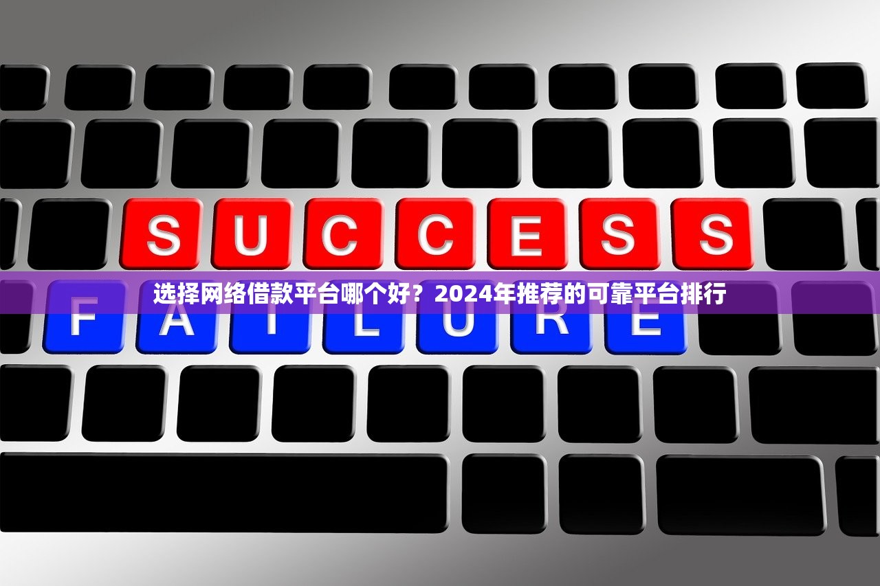 幫下款黑口子靠譜嗎？揭秘背后的風(fēng)險(xiǎn)與正規(guī)渠道推薦