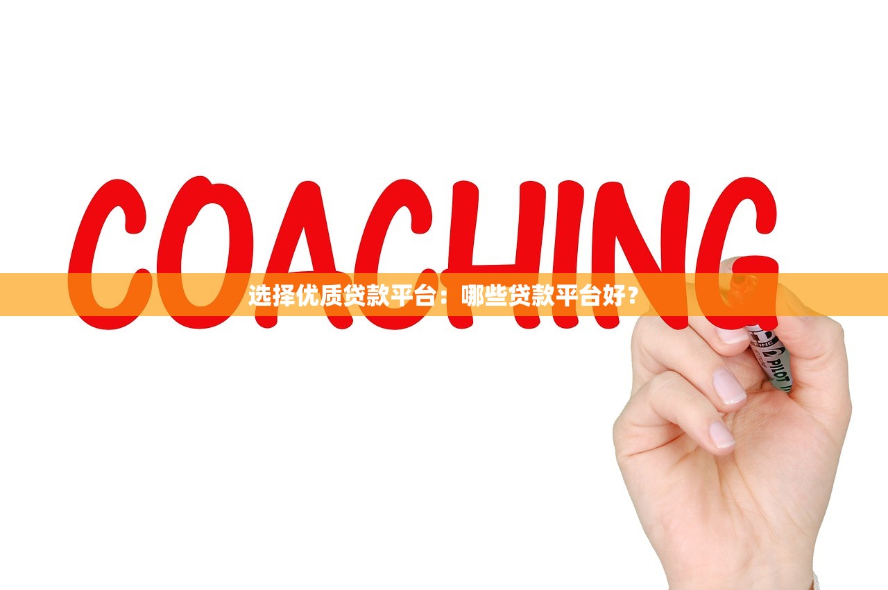 有車主信用貸款口子怎么選？3分鐘教你避坑技巧