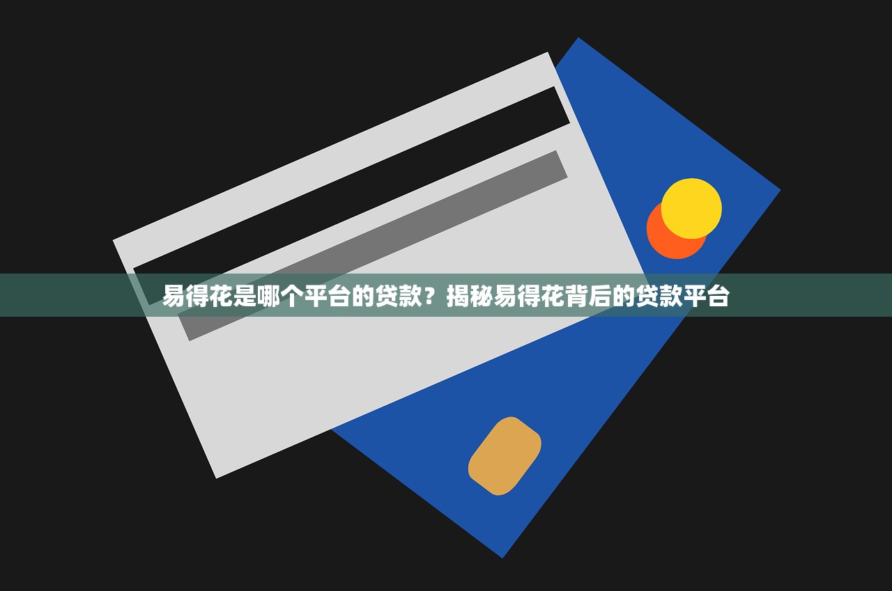 哪個口子能黑戶下款？老哥實測3個靠譜路子分享