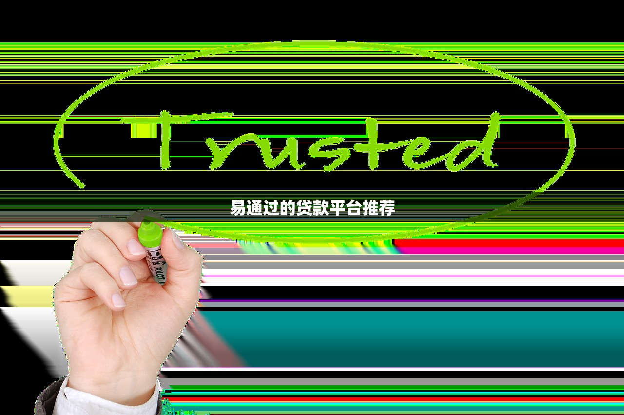 哪些平臺能貸款？額度高、下款快的主流渠道盤點