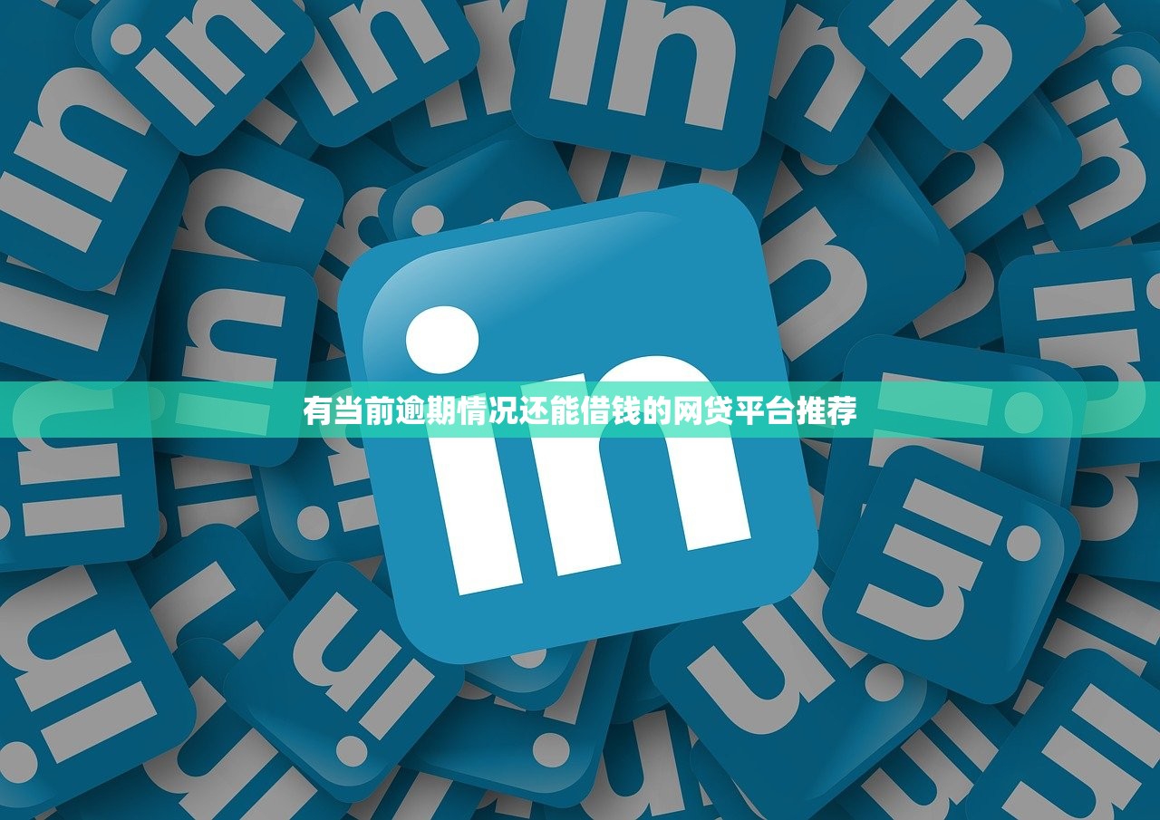 當前逾期能下款的救命平臺？這3個平臺審核寬松