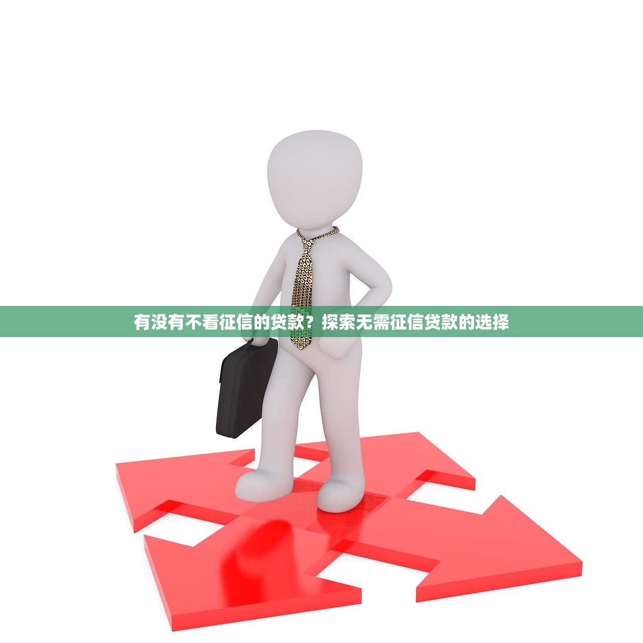 看今日放水口子：哪些貸款平臺額度高又好批？