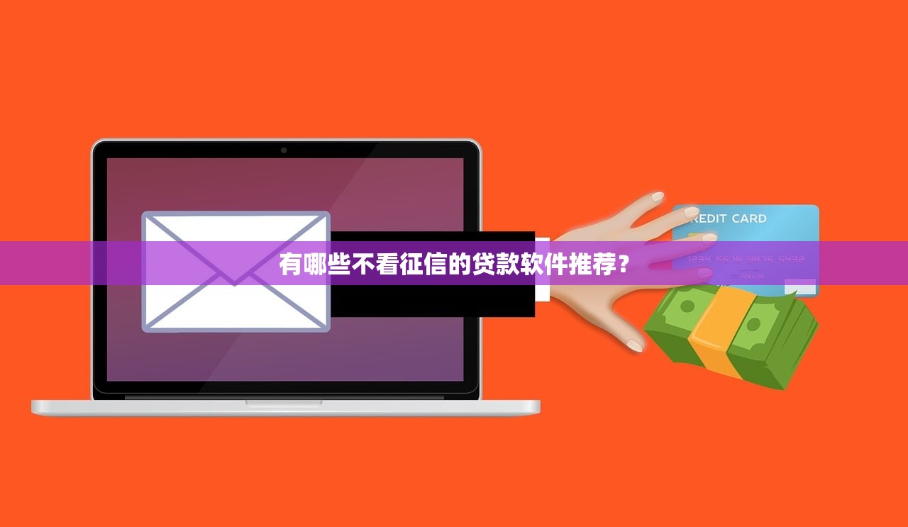 哪些口子還能借？還在糾結？這5個渠道或許能幫你解燃眉之急