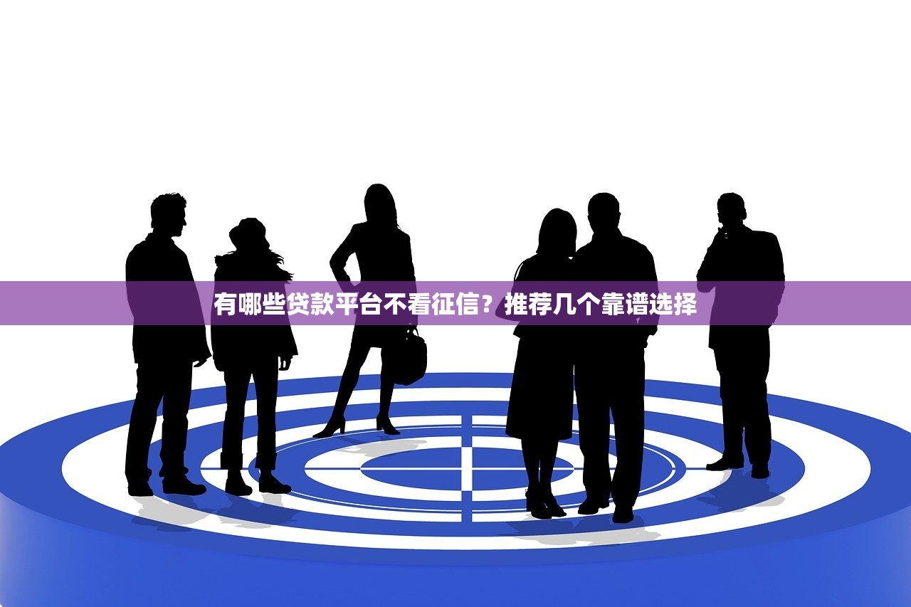 網貸口子交流群：新手必看的低息貸款避坑指南