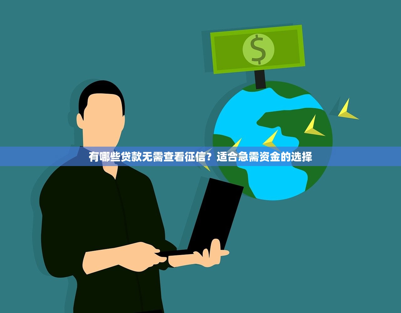 滴滴出行哪里有借款口子？這幾個渠道可能幫到你！