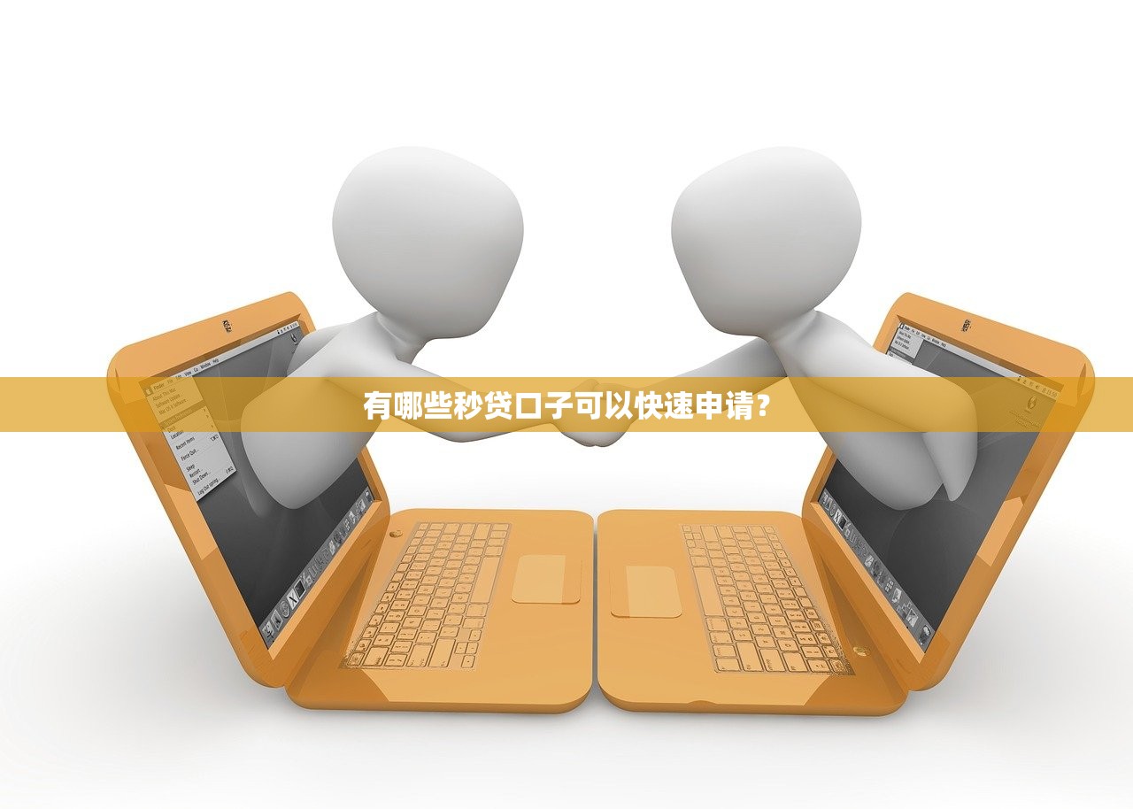 靠譜新口子貸款app革新體驗(yàn)：智能申貸更省心
