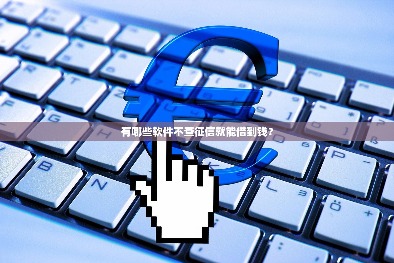 小額貸款必下口子排行｜實測5家低門檻平臺當天到賬攻略