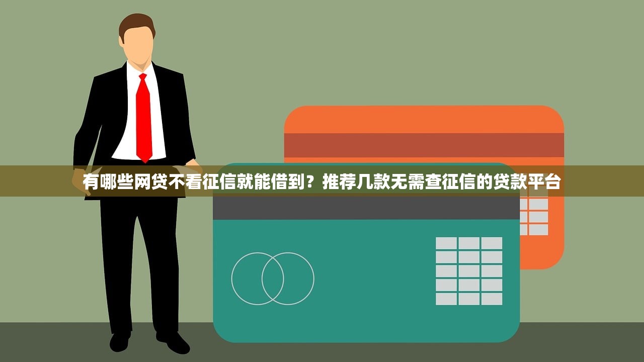 急用錢必看！小麋鹿借款實測：不查征信真能下款嗎？