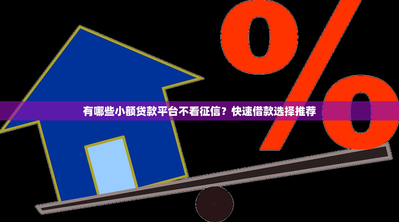 小額貸款靠譜平臺推薦2023：正規低息、快速審批渠道盤點