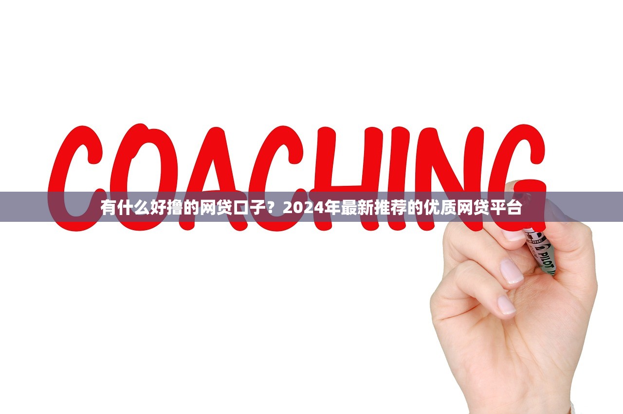 微信什么軟件可以借錢？這幾款正規(guī)平臺(tái)都能快速到賬