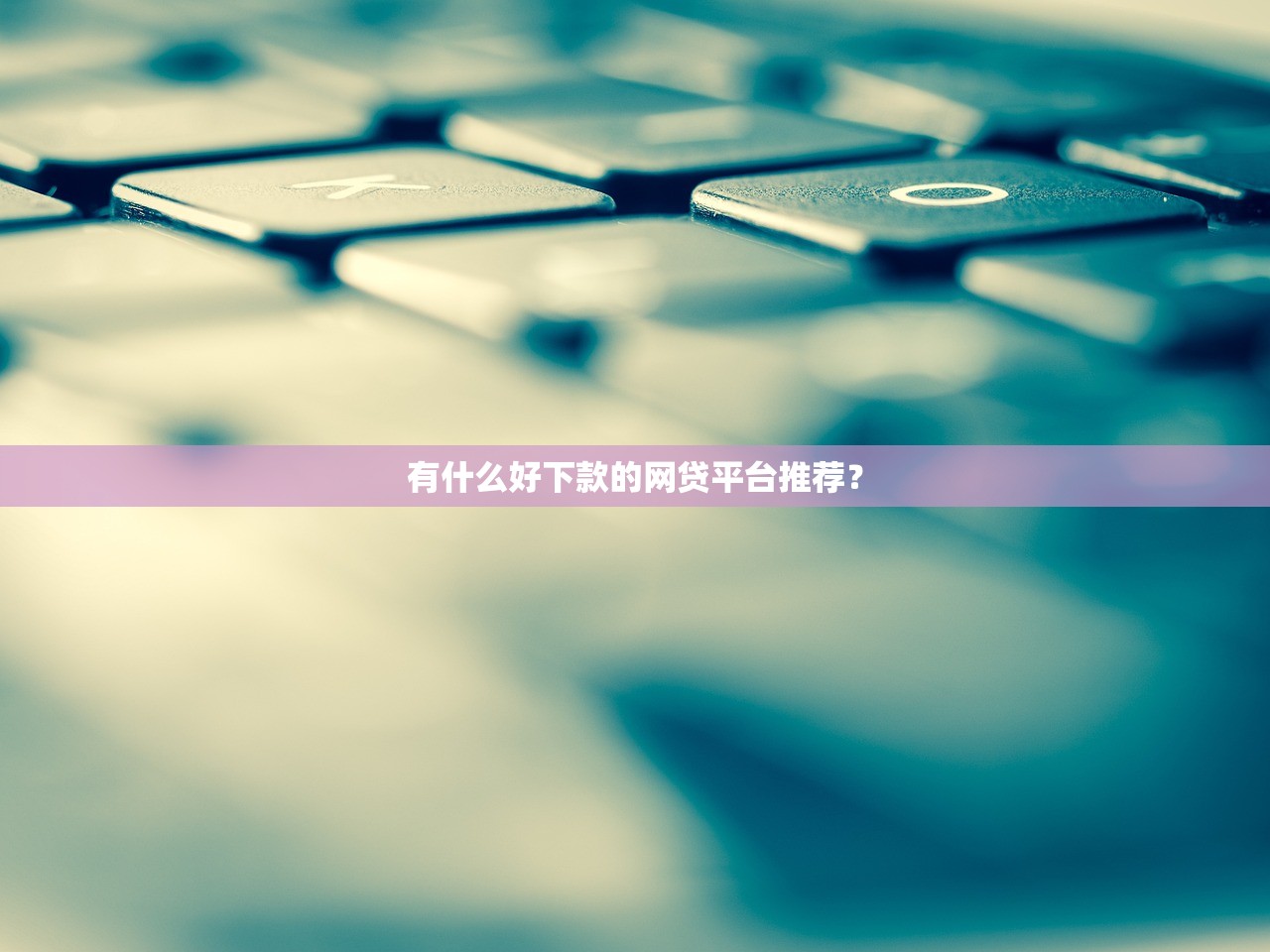 一秒借錢貸款怎么樣？靠譜嗎？實測告訴你答案