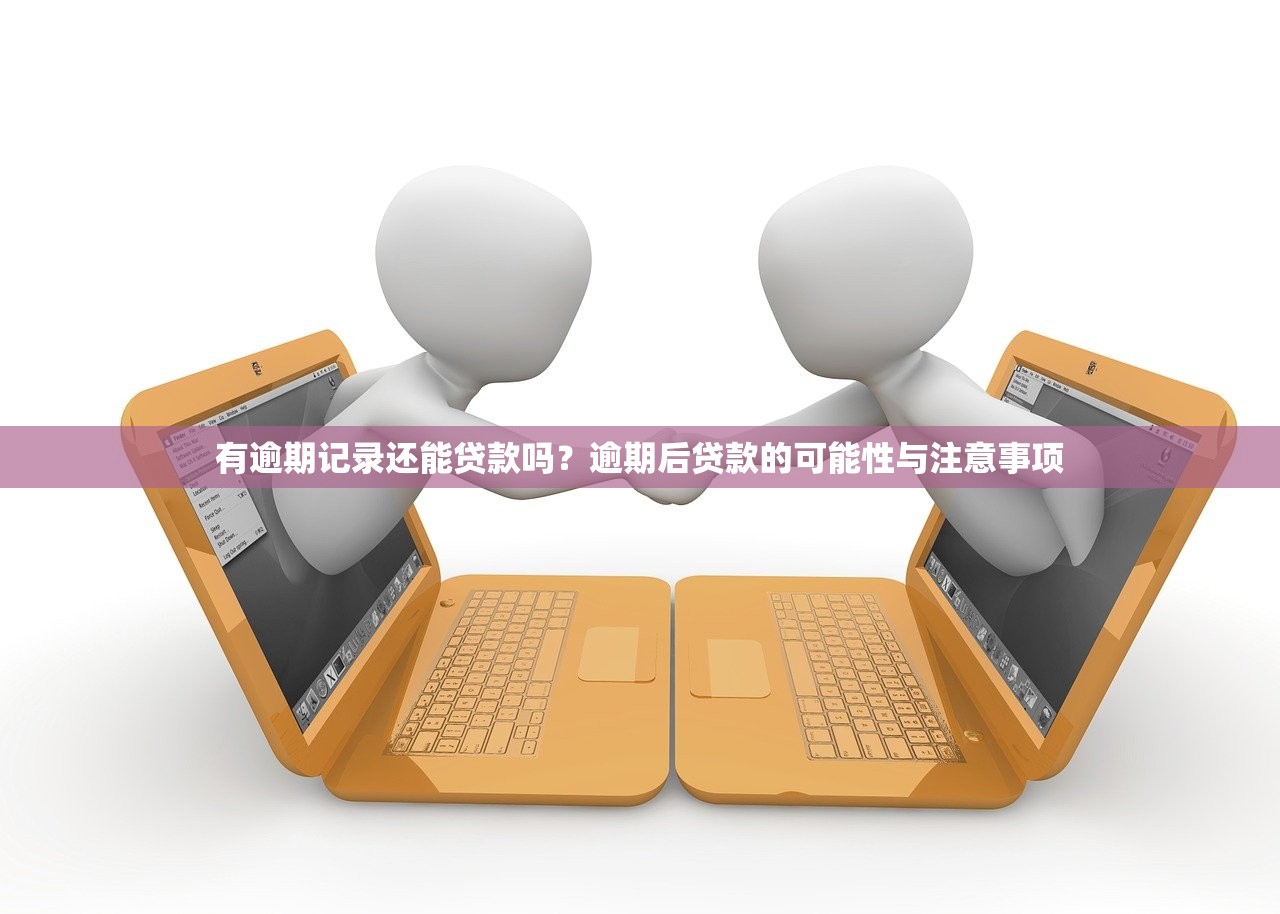 有逾期記錄還能貸款嗎？逾期后貸款的可能性與注意事項