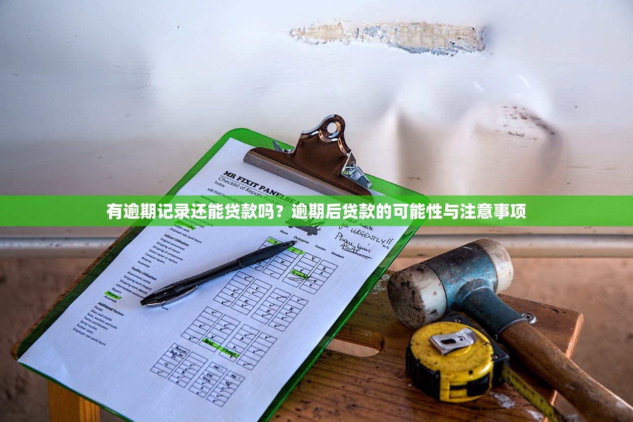 有逾期記錄還能貸款嗎？逾期后貸款的可能性與注意事項
