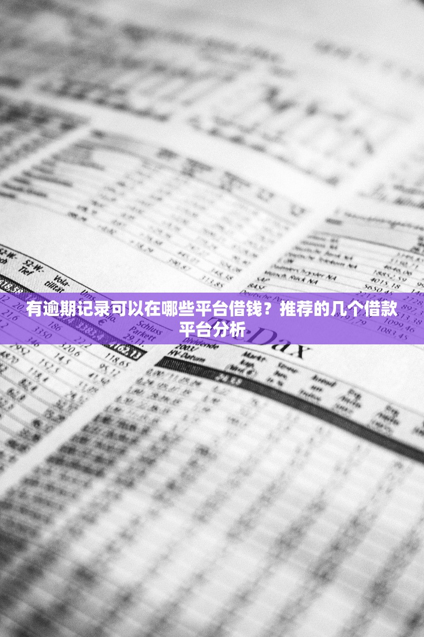2023年容易下款的小額貸款平臺推薦，快速到賬無壓力