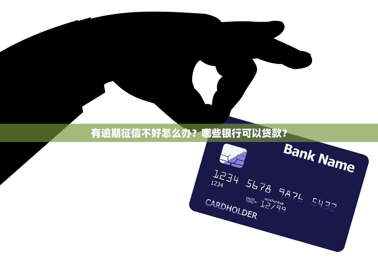有逾期征信不好怎么辦？哪些銀行可以貸款？