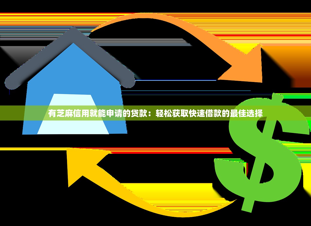 有芝麻信用就能申請的貸款：輕松獲取快速借款的最佳選擇