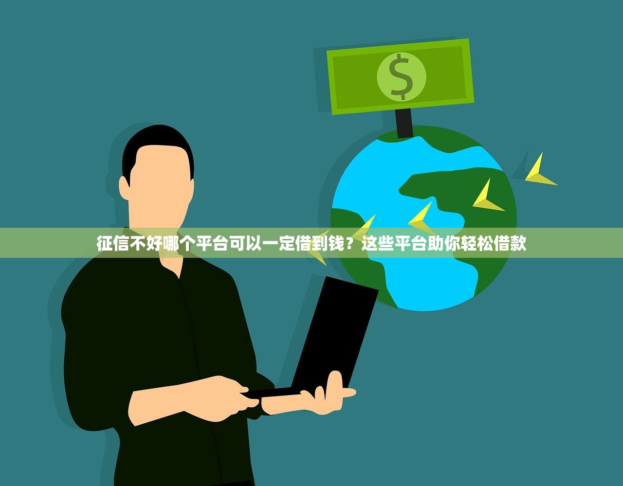 正規(guī)網(wǎng)貸平臺(tái)推薦：審核容易通過(guò)的正規(guī)渠道盤點(diǎn)