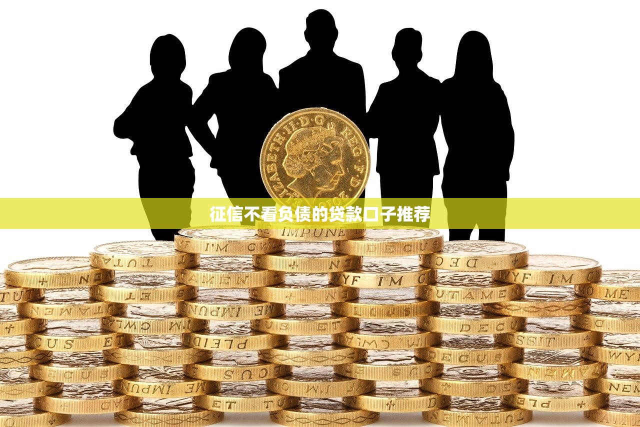 2025年而且不看征信？梳理五個黑戶貸款的口子必下app