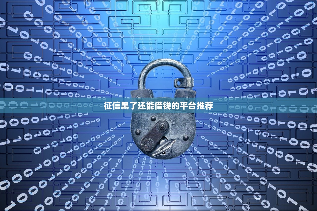 十大正規貸款公司平臺推薦：安全靠譜的借錢渠道盤點