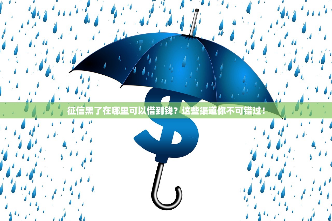 容易借款的平臺有哪些？盤點這些靠譜選擇門檻低到離譜