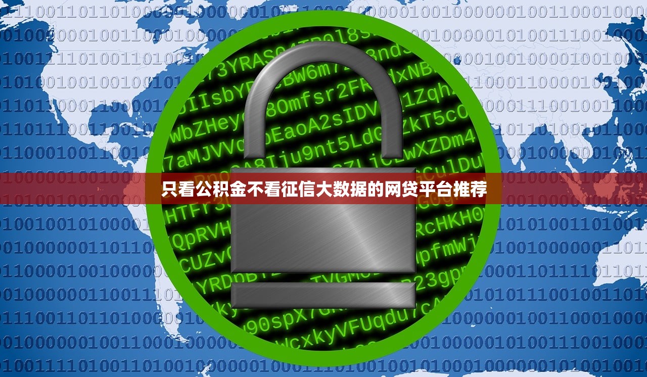 哪個網(wǎng)貸不看征信下款快額度高的平臺？這5個選擇或許能幫到你