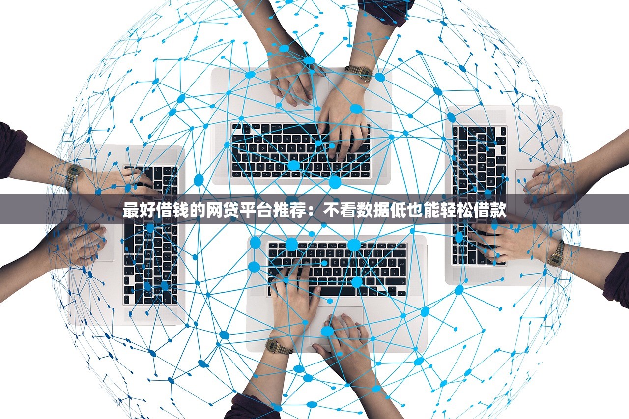 借款14天后的口子有哪些？這幾個平臺審核快、門檻低