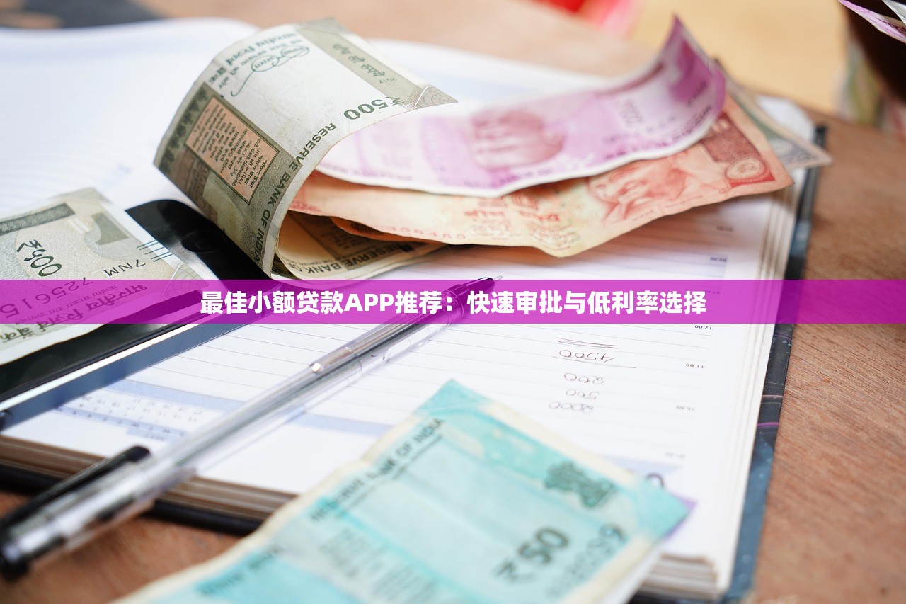 成都奢侈品貸款平臺推薦：靠譜機構盤點及申請攻略