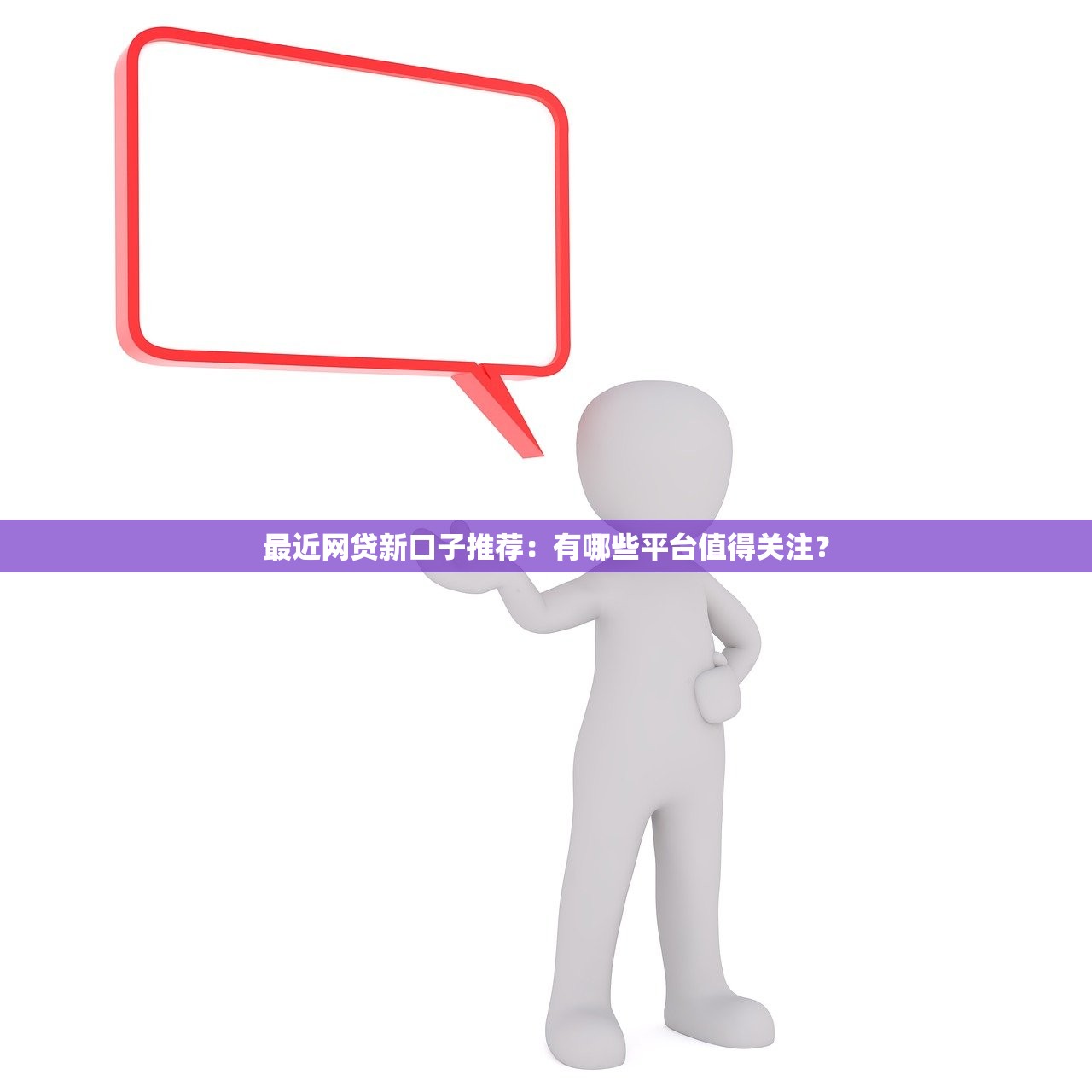最近網(wǎng)貸新口子推薦：有哪些平臺值得關(guān)注？