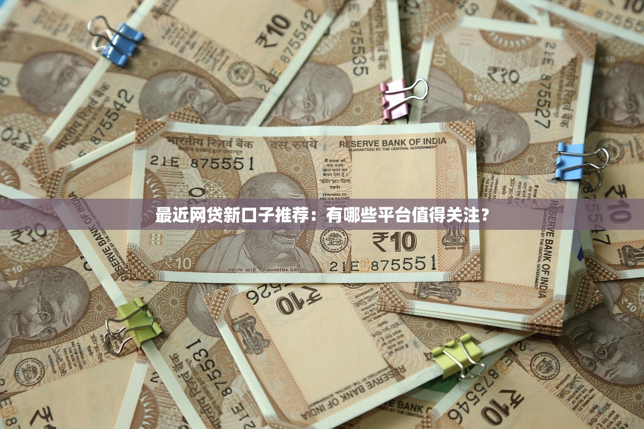 最近網(wǎng)貸新口子推薦：有哪些平臺值得關(guān)注？