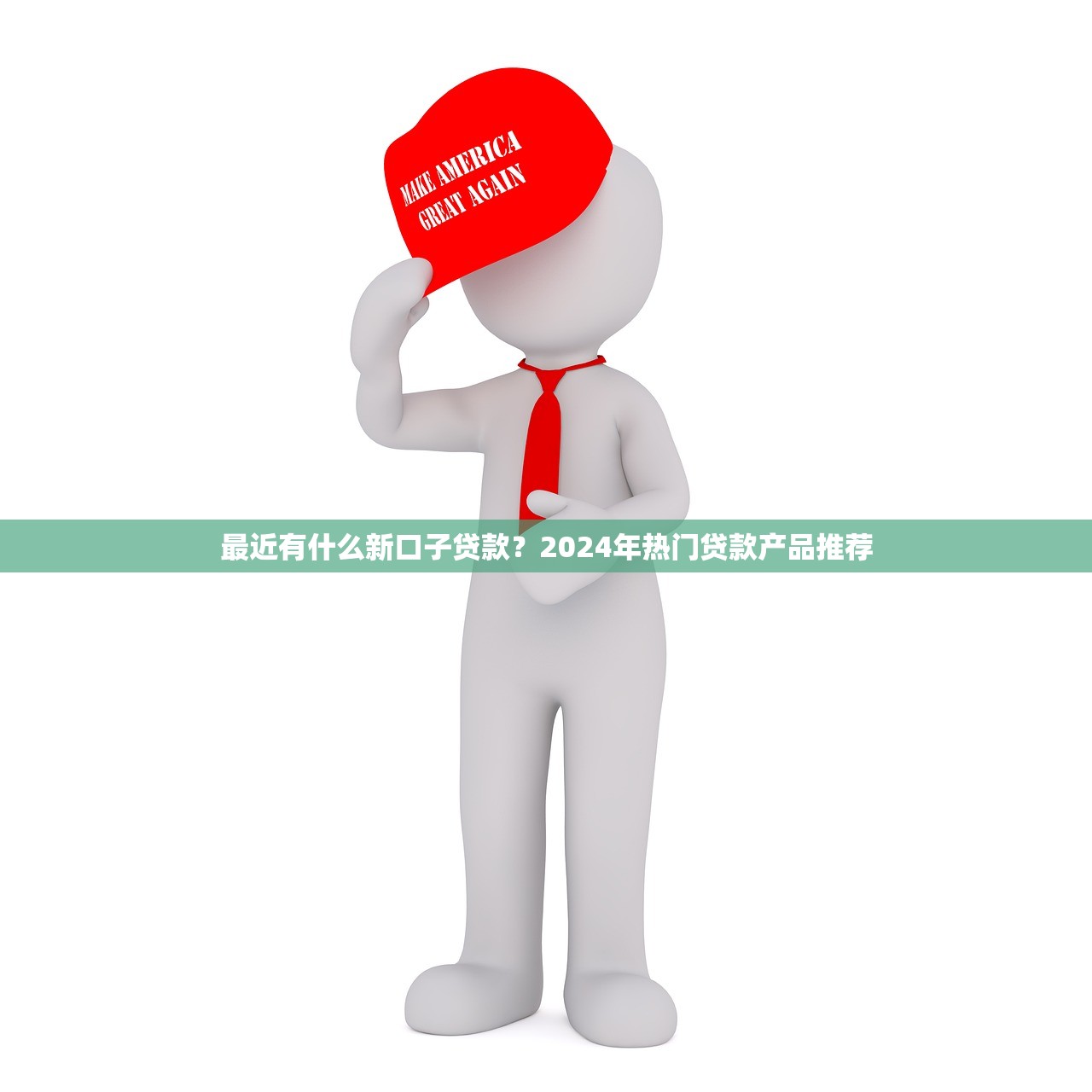 最近有什么新口子貸款？2024年熱門貸款產(chǎn)品推薦