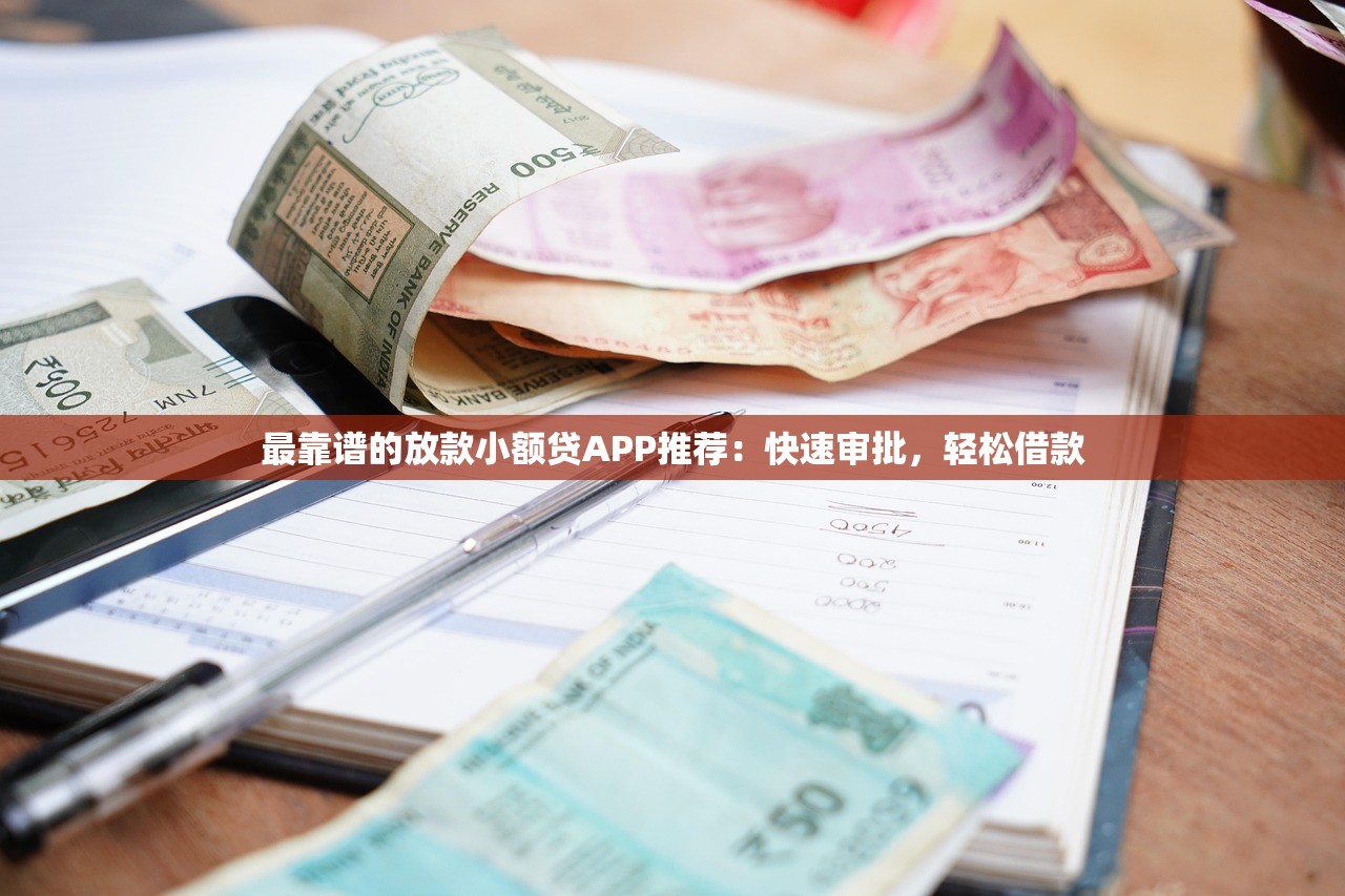 最靠譜的放款小額貸APP推薦：快速審批，輕松借款