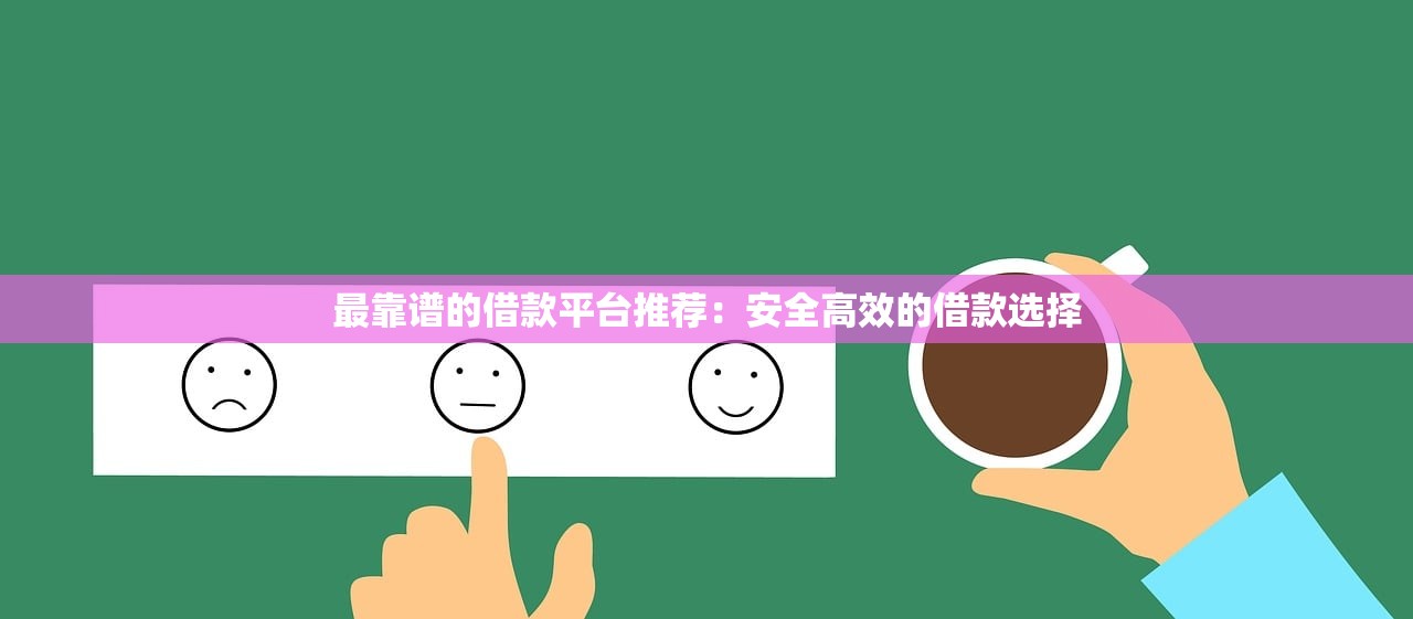 最靠譜的借款平臺推薦：安全高效的借款選擇