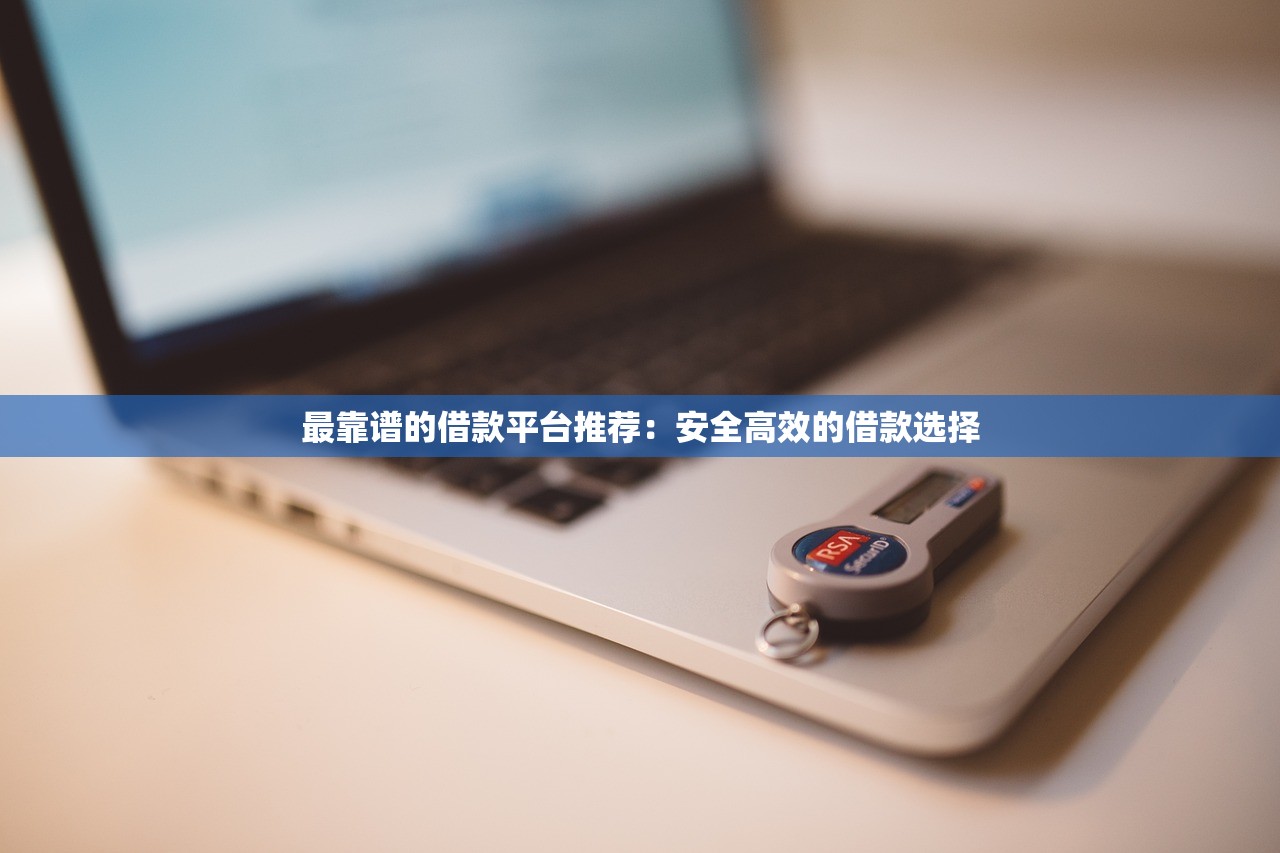 最靠譜的借款平臺推薦：安全高效的借款選擇