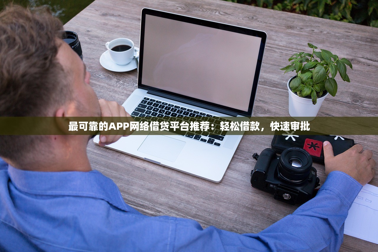 最可靠的APP網絡借貸平臺推薦：輕松借款，快速審批