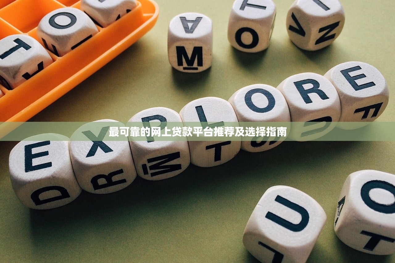最可靠的網上貸款平臺推薦及選擇指南